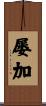 屡加 Scroll