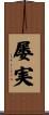 屡実 Scroll