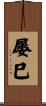 屡巳 Scroll