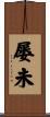 屡未 Scroll