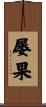 屡果 Scroll