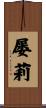 屡莉 Scroll