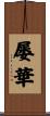 屡華 Scroll