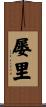 屡里 Scroll