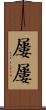 屢屢 Scroll