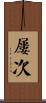 屢次 Scroll