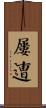 屢遭 Scroll