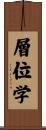 層位学 Scroll