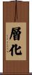 層化 Scroll