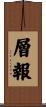層報 Scroll