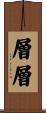 層層 Scroll