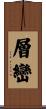 層巒 Scroll