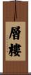 層樓 Scroll