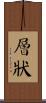 層狀 Scroll