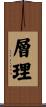 層理 Scroll