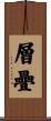 層疊 Scroll