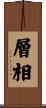 層相 Scroll