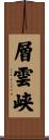 層雲峡 Scroll