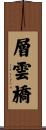 層雲橋 Scroll
