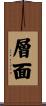層面 Scroll