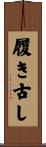 履き古し Scroll
