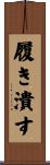 履き潰す Scroll