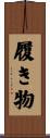 履き物 Scroll