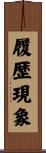 履歴現象 Scroll