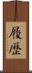 履歷 Scroll