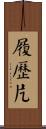 履歷片 Scroll