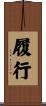 履行 Scroll