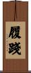 履踐 Scroll