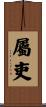 屬吏 Scroll