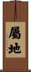 屬地 Scroll