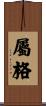 屬格 Scroll