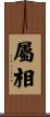 屬相 Scroll