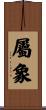 屬象 Scroll