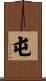 屯 Scroll