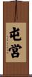 屯営 Scroll