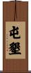 屯墾 Scroll