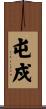 屯戍 Scroll