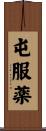 屯服薬 Scroll