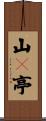 山々亭 Scroll