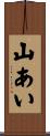 山あい Scroll
