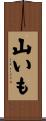 山いも Scroll