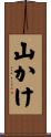山かけ Scroll