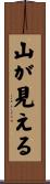 山が見える Scroll