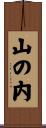 山の内 Scroll