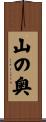 山の奥 Scroll