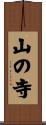 山の寺 Scroll